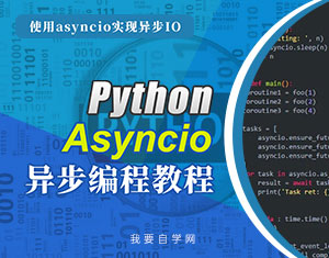 Python asyncio異步編程教程