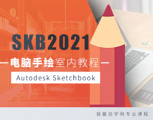 SKB2021電腦手繪室內(nèi)教程