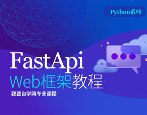 FastAPI Web框架教程