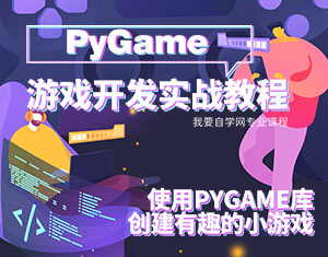 PyGame游戲開發(fā)實戰(zhàn)教程