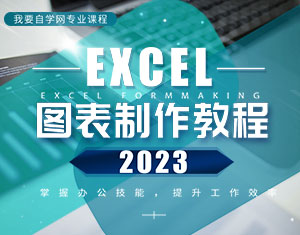 Excel圖表制作教程2023