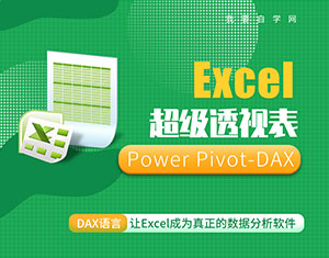 Excel超級(jí)透視表（Power Pivot-DAX）教程