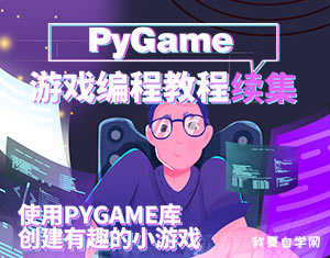 PyGame游戲編程教程續(xù)集