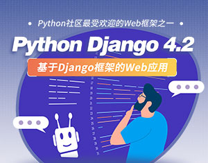 Django 4.2 WEB開發(fā)教程