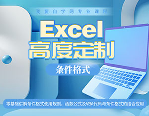 Excel高度定制--條件格式