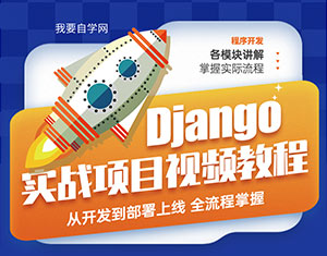 Django實戰(zhàn)項目教程