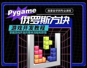 PyGame俄羅斯方塊游戲開發(fā)教程