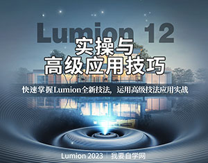 Lumion12(sh)c߼(j)(yng)üɽ̳ 