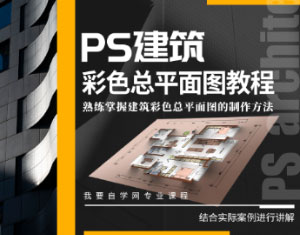 PS建筑彩色總平面圖教程