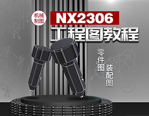 NX2306工程圖教程