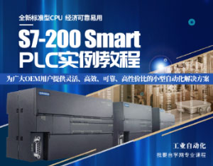 S7-200SmartPLC實例教程