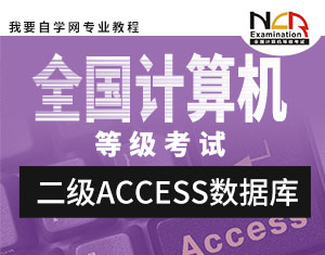 二級(jí)access數(shù)據(jù)庫教程