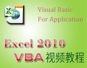 Excel VBA基礎(chǔ)教程