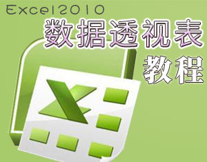 Excel數(shù)據(jù)透視表教程 