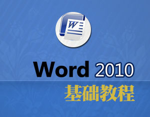 Word2010基礎(chǔ)教程