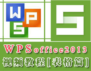 WPS2013表格教程