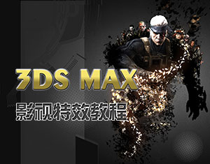 3DS MAXӰҕЧ̳