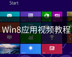 Win8應(yīng)用視頻教程