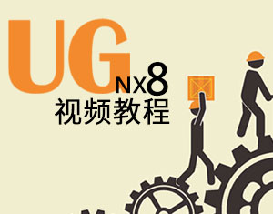 UG NX8.0ҕl̳