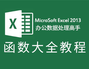 Excel2013函數(shù)大全教程