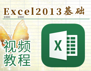 Excel2013視頻教程