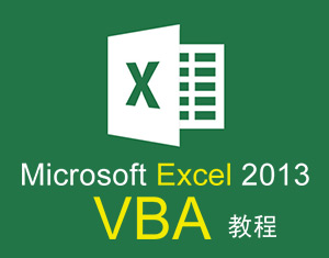 Excel VBA 2013視頻教程