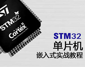 STM32ƬC(j)Ƕʽ(sh)(zhn)̳