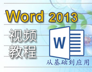 Word2013視頻教程