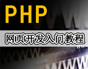 PHP入門(mén)教程