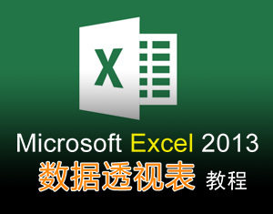 Excel2013數(shù)據(jù)透視表教程