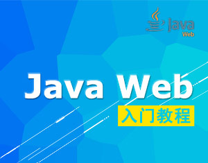 JavaWeb入門(mén)教程