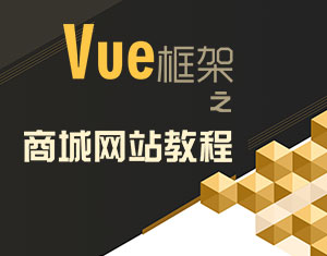 vue框架之商城實(shí)戰(zhàn)教程