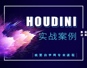 Houdini實(shí)戰(zhàn)案例教程