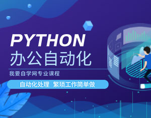 Python辦公自動化教程