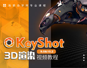 KeyShot9.0 3d渲染教程