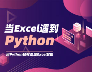 當(dāng)Excel遇到Python教程