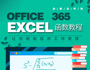 Office365 Excel函數(shù)教程